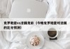 克罗地亚vs法国竞彩（今晚克罗地亚对法国的比分预测）