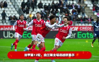 欧塞尔vs兰斯前瞻(欧塞尔对尼奥尔比分预测)