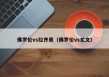佛罗伦vs拉齐奥（佛罗伦vs尤文）