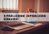克罗地亚vs拉脱维亚（克罗地亚vs拉脱维亚谁抽中硬币）