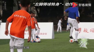 足球接球转身(足球接球转身后进攻比赛视频)