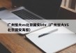 广州恒大vs北京国安btv（广州恒大VS北京国安海报）