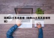 瑞典vs土耳其直播（瑞典vs土耳其直播视频）