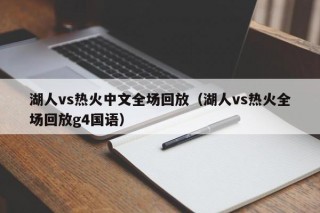 湖人vs热火中文全场回放（湖人vs热火全场回放g4国语）