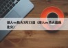 湖人vs热火3月11日（湖人vs热火最新比分）