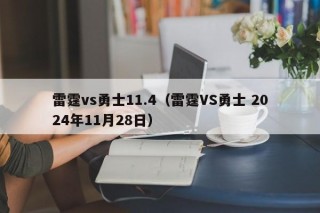 雷霆vs勇士11.4（雷霆VS勇士 2024年11月28日）