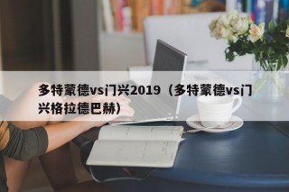 多特蒙德vs门兴2019（多特蒙德vs门兴格拉德巴赫）