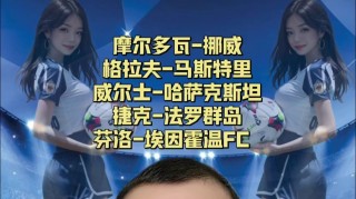 法罗群岛vs挪威(法罗群岛vs奥地利)