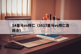 14皇马vs拜仁（1617皇马vs拜仁首回合）
