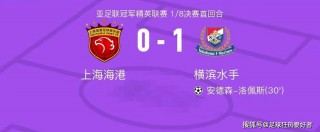 上港vs横滨水手比分预测(上海上港vs横滨水手比分多少)