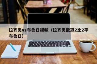 拉齐奥vs布鲁日视频（拉齐奥欧冠2比2平布鲁日）