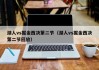 湖人vs掘金西决第二节（湖人vs掘金西决第二节回放）