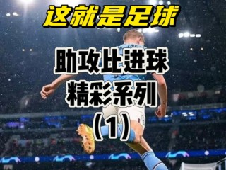 足球助攻网(足球的助攻是怎么算的)
