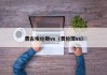 费古埃伦斯vs（费伦茨vs）