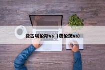 费古埃伦斯vs（费伦茨vs）