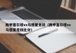 西甲塞尔塔vs马德里竞技（西甲塞尔塔vs马德里竞技比分）