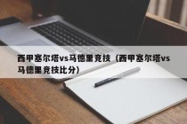 西甲塞尔塔vs马德里竞技（西甲塞尔塔vs马德里竞技比分）