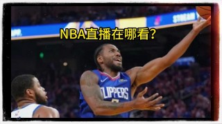 手机直播nba免费观看(手机直播nba免费观看全集)