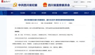 四川农商联合银行党委委员、副行长刘杰涉嫌严重违纪违法被查