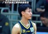 季前赛浙江vs广东(11月11日浙江vs广东)