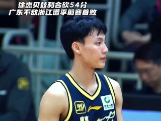 季前赛浙江vs广东(11月11日浙江vs广东)