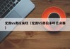 尤因vs奥拉朱旺（尤因VS奥拉朱旺总决赛）
