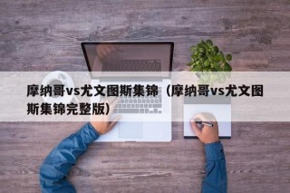 摩纳哥vs尤文图斯集锦（摩纳哥vs尤文图斯集锦完整版）