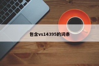 包含vs14395的词条