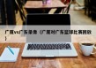 广厦vs广东录像（广厦对广东篮球比赛回放）