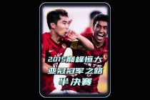 广州恒大vs建业(广州恒大与河南建业比赛直播)