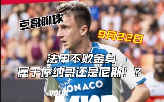 法甲尼斯VS摩纳哥(法国杯尼斯vs摩纳哥胜负情况)
