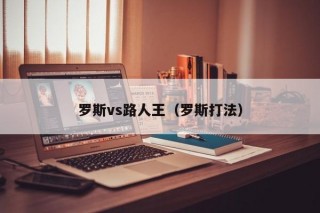 罗斯vs路人王（罗斯打法）