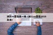 湖人vs雷霆第一场（湖人vs雷霆2016高清）