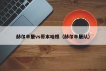 赫尔辛堡vs哥本哈根（赫尔辛堡队）