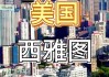 西雅图暴风vs洛杉矶(西雅图暴风vs亚特兰大梦想)