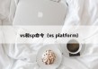 vs和sp命令（vs platform）