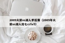 2009火箭vs湖人季后赛（2009年火箭vs湖人抢七cctv5）