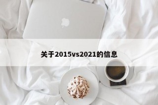 关于2015vs2021的信息