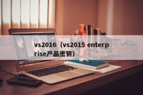 vs2016（vs2015 enterprise产品密钥）