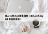 湖人vs热火g2录像回放（湖人vs热火g2录像回放直播）