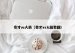 奇才vs火箭（奇才vs火箭数据）