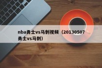 nba勇士vs马刺视频（20130507勇士vs马刺）