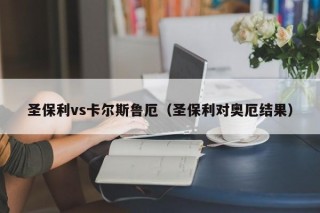 圣保利vs卡尔斯鲁厄（圣保利对奥厄结果）