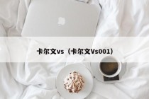 卡尔文vs（卡尔文Vs001）