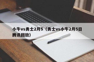 小牛vs勇士2月5（勇士vs小牛2月5日腾讯回放）