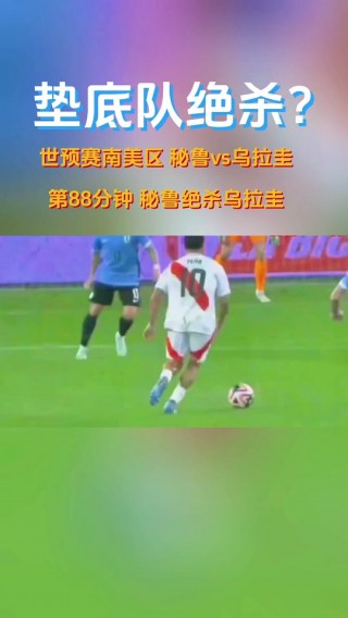 秘鲁vs秘鲁(秘鲁能赢巴西吗)