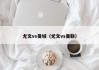 尤文vs曼城（尤文vs曼联）