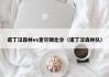 诺丁汉森林vs查尔顿比分（诺丁汉森林队）