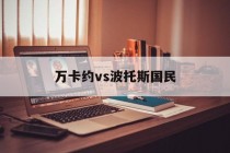 万卡约vs波托斯国民(万卡是俄国作家谁的作品)