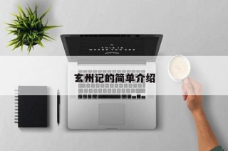 玄州记的简单介绍